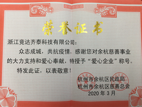 競達(dá)齊泰科技公司榮獲“愛心企業(yè)”稱號！